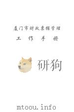 厦门市财政票据管理工作手册（ PDF版）