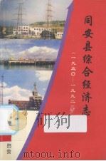 同安县综合经济志（ PDF版）