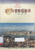 厦门经济特区地理（1995 PDF版）