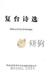 复台诗选     PDF电子版封面    福建社会科学院文学研究所编注 