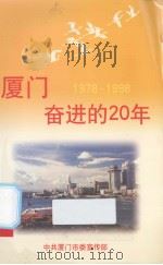 厦门奋进的20年     PDF电子版封面    杜明聪主编 