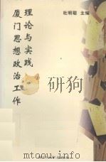 厦门思想政治工作理论与实践（1999 PDF版）