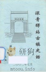 深青驿站古镇史话     PDF电子版封面     