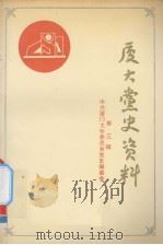 厦大党史资料   1989年10月  PDF电子版封面    1949-1987年厦大历次党代表会文件汇编 