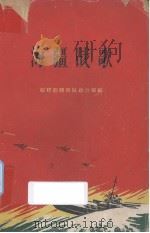 海疆战歌  下集   1962  PDF电子版封面    福建前线部队政治部编 