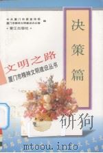 文明之路  决策篇   1997  PDF电子版封面  7806104879  中共厦门市委宣传部，厦门市精神文明建设办公室编 