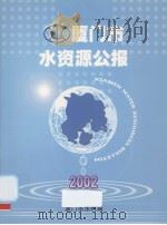 厦门市水资源公报  2002     PDF电子版封面    厦门市水利局编 