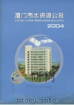 厦门市水资源公报  2004     PDF电子版封面    厦门市水利局编 