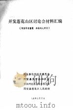 开发莲花山区讨论会材料汇编（1985 PDF版）