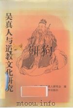 吴真人与道教文化研究（1993 PDF版）