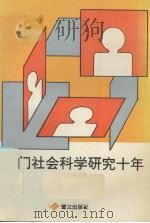 厦门社会科学研究十年（1991 PDF版）