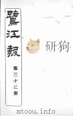 鹭江报  第32册（1903 PDF版）