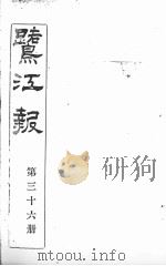 鹭江报  第36册（1903 PDF版）