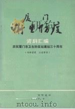 厦门卫生防疫资料汇编：庆祝厦门市卫生防疫站建站三十周年   1983  PDF电子版封面    厦门市卫生防疫站编 