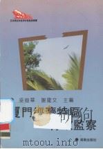 厦门经济特区行政监察   1993  PDF电子版封面    梁俊华，谢建文主编 
