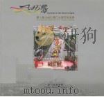 狂欢鹭岛：第二届（2005）厦门大型花车巡游     PDF电子版封面     