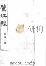 鹭江报  第40册   1903  PDF电子版封面     