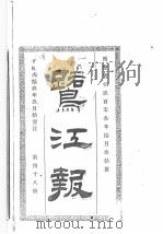 鹭江报  第48册（1903 PDF版）
