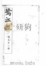鹭江报  第53册   1903  PDF电子版封面     