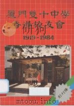 厦门双十中学香港校友会  1919-1984     PDF电子版封面     