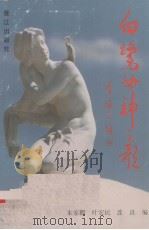 白鹭女神之歌   1991  PDF电子版封面    朱家麒等编 
