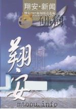 翔安2007新闻报道选编（ PDF版）