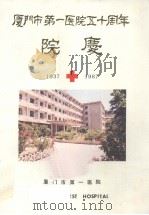 厦门市第一医院五十周年院庆     PDF电子版封面     