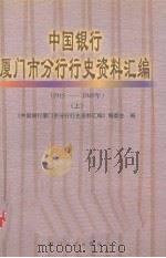 中国银行厦门市分行行史资料汇编  上  1915-1949（1999 PDF版）