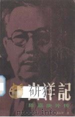 山洋记   1994  PDF电子版封面    洪永宏著 