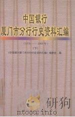 中国银行厦门市分行行史资料汇编（1979-1995）（1999 PDF版）