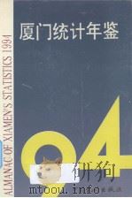厦门统计年鉴  1994（1994 PDF版）