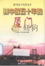 新中国五十年的厦门   1999  PDF电子版封面  7806107975  中共厦门市委宣传部编 