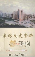 杏林文史资料  4   1997  PDF电子版封面    厦门市杏林区委员会文史资料委员会编 