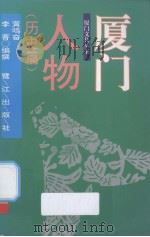 厦门人物  历史篇   1999  PDF电子版封面  7806103856  黄鸣奋，李菁编撰 