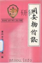 同安物价志   1993  PDF电子版封面    王文兴主编 