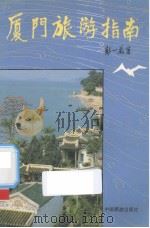厦门旅游指南   1991  PDF电子版封面  7503203501  彭一万著 