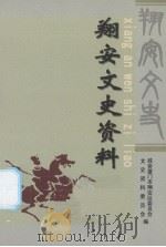 翔安文史资料  2005年（ PDF版）