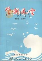 鹭潮风云   1995  PDF电子版封面    蔡燕生主编 