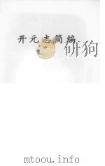 开元志简编（ PDF版）