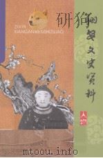 翔安文史资料  2008年（ PDF版）