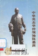 中华英杰华侨领袖陈嘉庚   1996  PDF电子版封面    王毅林著 