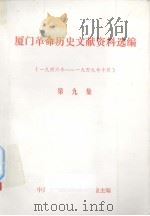 厦门革命历史文献资料选编  第9集  1946年-1949年10月（1992 PDF版）