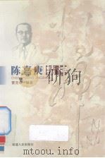 陈嘉庚精神   1999  PDF电子版封面  7211034912  雷克啸编著 