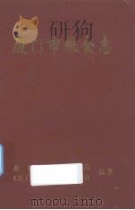 厦门市粮食志   1997  PDF电子版封面    厦门粮食局编 