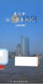 厦门市社会发展概况  2006年（ PDF版）