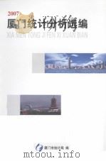 2007厦门统计分析选编     PDF电子版封面    厦门市统计局编 