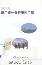 2008厦门统计分析选编     PDF电子版封面    厦门市统计局编；陈金标主编 