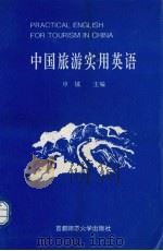 中国旅游实用英语   1995  PDF电子版封面  7810396005  申镇主编 