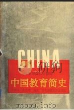 中国教育简史   1995  PDF电子版封面  7561713207  张惠芬，金忠明编著 