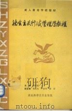 社会主义行政管理学教程   1988  PDF电子版封面  7535203493  湖北函授大学教材编审委员会编 